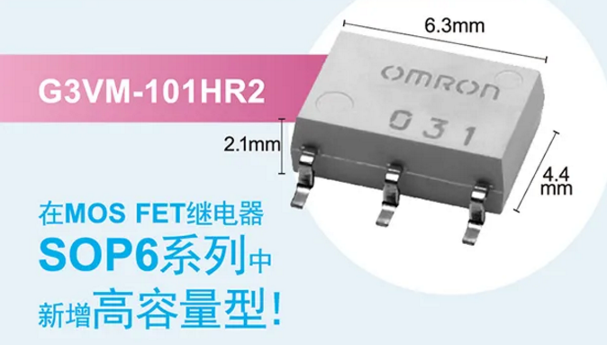 歐姆龍新增高容量型MOS FET繼電器，提高設(shè)計(jì)空間看它的！